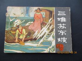 连环画《三难苏学士》1981年，1册全，一版一印，吉林人民出版社，品如图。