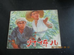 品好连环画《灯伢儿》1974年，1册全，一版二印， 上海人民出版社，品自定如图。