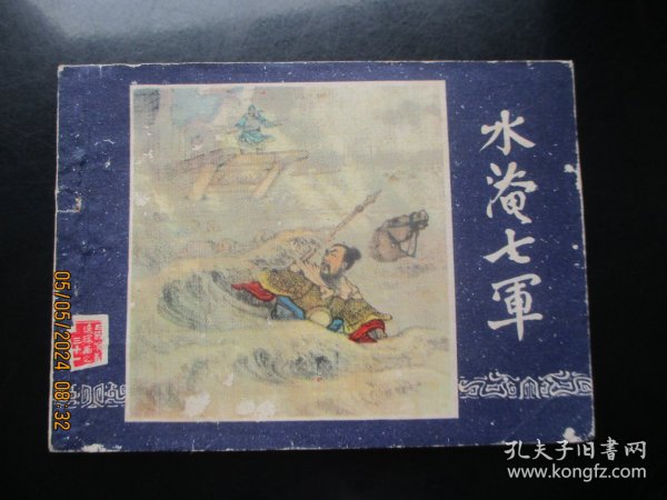 直版连环画《水淹七军》》1979年，1册全，三版十六印，上海人民美术出版社，品好如图。