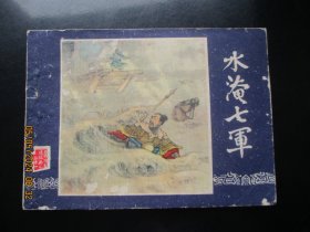 直版连环画《水淹七军》》1979年，1册全，三版十六印，上海人民美术出版社，品好如图。