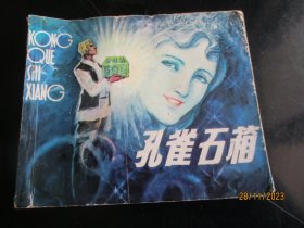 品好连环画《孔雀石箱》1984年，1册全，一版一印，福建人民出版社，品以图为准。