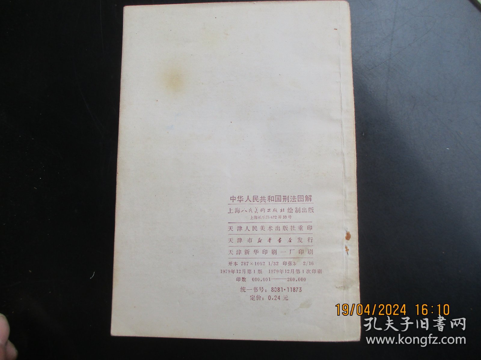 大开本直版连环画《中华人民共和国刑法图解》1979年，1册全，一版一印， 上海人民美术出版社，32开，品自定如图。