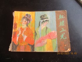 品好连环画《红楼二尤》1981年，1册全，一版一印，宝文堂书店出版，品如图。