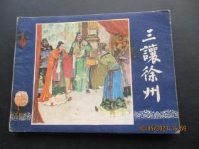 品好连环画《三让徐州》1979年，1册全，二版十六印，上海人民美术出版社，品自定如图。