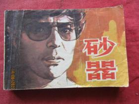 品好连环画《砂器》1981年，1册全，一版一印，中国电影出版社，品以图为准。