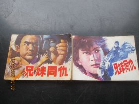 品好连环画《兄妹同仇（上下）》1984年.，2册全，一版一印，科学普及出版社广州分社出版，品自定如图