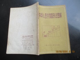 大开本连环画《中华人民共和国刑法图解》1979年，1册全，一版二印，上海人民美术出版社，32开，品以图为准