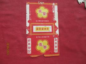 老烟标《乐华牌香烟》一张，芜湖市地方国营新中烟厂，品好如图。
