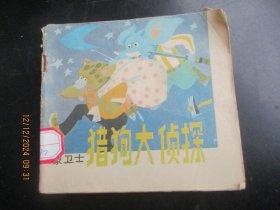 彩色大开本品好连环画《猎狗大侦探》1987年，1册全，一版一印，天津人民美术出版社，48开，品自定如图。