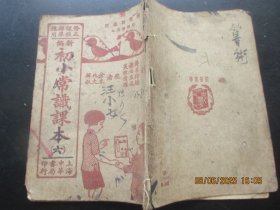 民国课本《初小常识课本》民国27年，1册（6），蒋镜芙等著，中华书局，品以图为准。