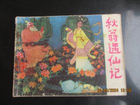 品好连环画《秋翁遇仙记》1981年，1册全，一版一印，岭南美术出版社，品好如图。