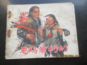 品好连环画《恩玛蒂奶奶》1973年.，1册全，一版一印.，上海人民出版社，品好如图。