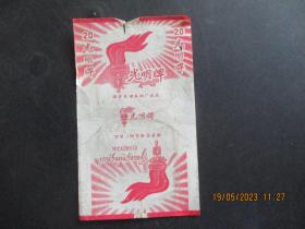 老烟标《光明牌香烟》一张.，国营芜湖卷烟厂出品，品好如图。