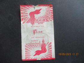 老烟标《光明牌香烟》一张.，国营芜湖卷烟厂出品，品好如图。
