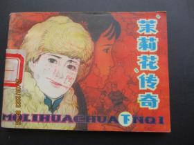 连环画《茉莉花传奇（下）》1984年，1册全，一版一印，吉林人民出版社，品如图。