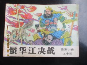 直版连环画《蜃华江决战》1985年，一版一印，吉林人民出版社，品自定如图