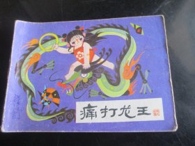 品好连环画《痛打龙王》1984年，1册全，湖北美术出版社，一版二印，品好如图。