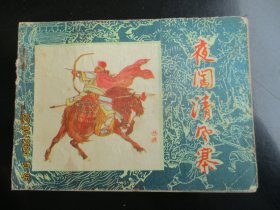 品好连环画《夜闯清风寨》1983年，1册全，一版一印，黑龙江人民出版社，品好如图。