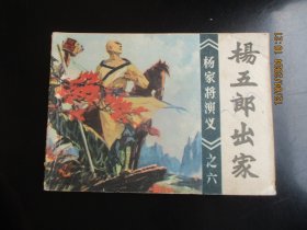 品好连环画《杨五郞出家》1982年，1册全，一版一印，福建人民出版社，品好如图。