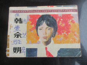 品好连环画《韩余娟》1986年，1册全，一版一印，新世纪出版社，品好如图
