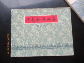 喦好连环图《中国成语故事（8）》1979年，1册全，一版一印，上海人民美术出版社，品好如图。