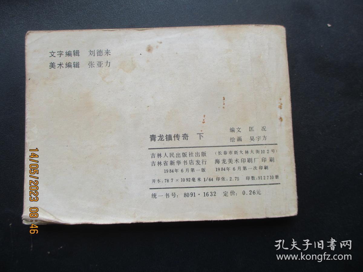 品好连环画《青龙镇传奇（下）》1984年，1册全，一版一印，吉林人民出版社，品好如图。