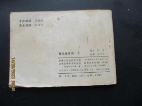 品好连环画《青龙镇传奇（下）》1984年，1册全，一版一印，吉林人民出版社，品好如图。