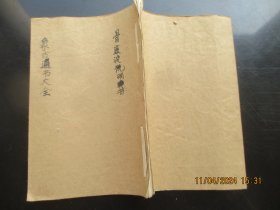 手稿本《象吉备要通书》年代平详，1册，16面，长20cm14cm，品以图为准。