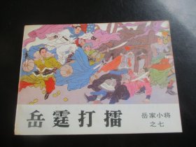 直版全品连环画《岳霆打擂》1984年，1册全，一版一印，吉林人民出版社，品自定如图