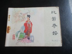 品好连环画《比箭夺婚》1984年，一版一印.，中国文艺联合出版社，品自定如图