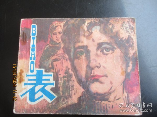 品好连环画《表》1980年，1册全，一版一印，人民美术出版社，品好如图。