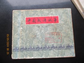 品好连环图《中国成语故事（9）》1979年，1册全，一版一印，上海人民美术出版社，品好如图。