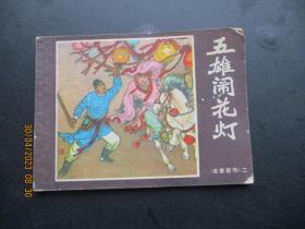 品好连环画《五雄闹花灯》1982年，1册全，一版一印，福建人民出版社，品好如图。