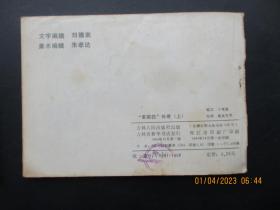 连环画《茉莉花传奇（上，下）》1984年，2册全，一版一印，吉林人民出版社，品好如图。