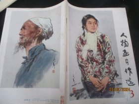 画册平装书《人物画习作选（3)》1978年，1册全，人民美术出版社，16开，品好如图。