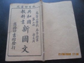 线装书《教育部审定共和国教科书----新国文（第2册）》民国6年，1册全，庄俞等编，商务印书馆，品好以图为准。