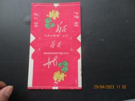 老烟标《菊花牌香烟》一张，石家庄卷烟厂，品以图为准。