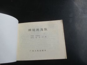 直版连环画《神秘的马队》1984年.，1册全，一版一印，广东人民出版社，品自定如图