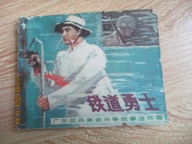 品好连环画.《铁道勇士》1976年.，1册全，一版一印，广东人民出版社，品好如图。