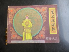 品好连环画《皇太极谋权》1985年，1册。一版一印，辽宁美术出版社，品自定如图