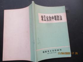 医学平装书《常见食物中毒防治》1978年，1册全，福建省卫生防疫站编，品以图为准。