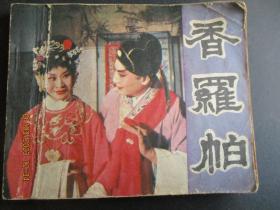 连环画《香罗帕》1981年，1册全，一版一印，中国广播电视出版社，品好如图。