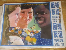 1979年，彩色宣传画，团结友谊。一大张，长77cm106cm，上海人民美术出版社，品好如图。