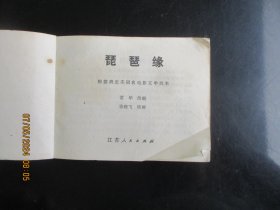 品好连环画《琵琶缘》1984年，1册全，一版一印，江苏美术出版社，品好如图