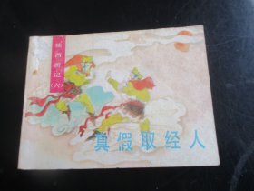 品好连环画《真假取经人》1988年，1册全，一版三印，湖北美术出版社，品好如图。