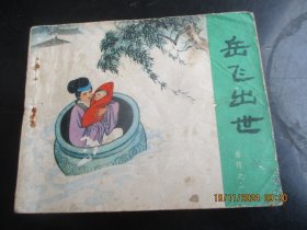 品好连环画《岳飞出世》1981年，1册全，二版十二印， 人民美术出版社，品自.定如图。