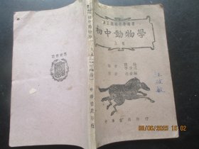 民国平装书《初中动物学》民国33年，1册全（上册），陈论等著，中华书局，品以图为准。