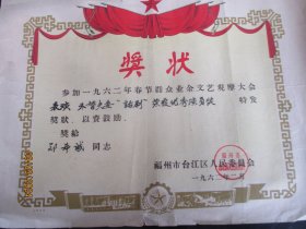 少见老证书《话剧奖状》1962年，一张，福州市台江区，品以图为准。