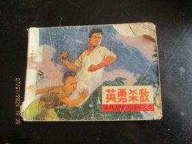 品好连环画《英勇杀敌》缺封底，1册全，人民美术出版社，品自定如图。