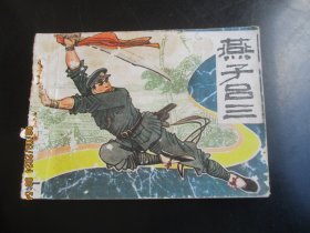 品好连环画《燕子吕三（下）》1985年，一版一印，江苏美术出版社，品自定如图